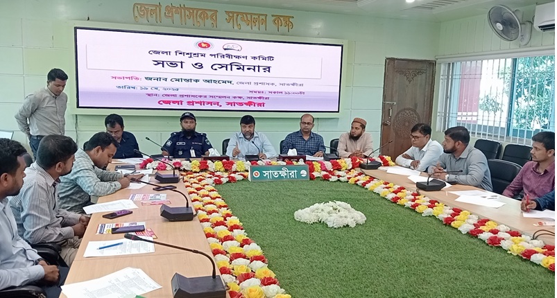 সাতক্ষীরা জেলা শিশুশ্রম পরিবীক্ষণ কমিটির সভা ও সেমিনার অনুষ্ঠিত 